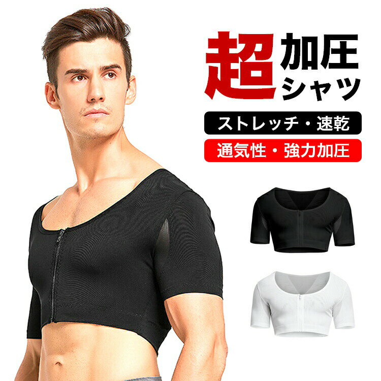 【楽天スーパーSALE限定半額】加圧シャツ メンズ ファスナー 加圧インナー インナーシャツ 加圧 インナー 筋トレ インナーマッスル トレーニング メンズ二の腕シェイパー加圧シャツ 加圧強化タイプ メンズ用 Uネック Vネック 黒/白 男性用 補正下着 猫背