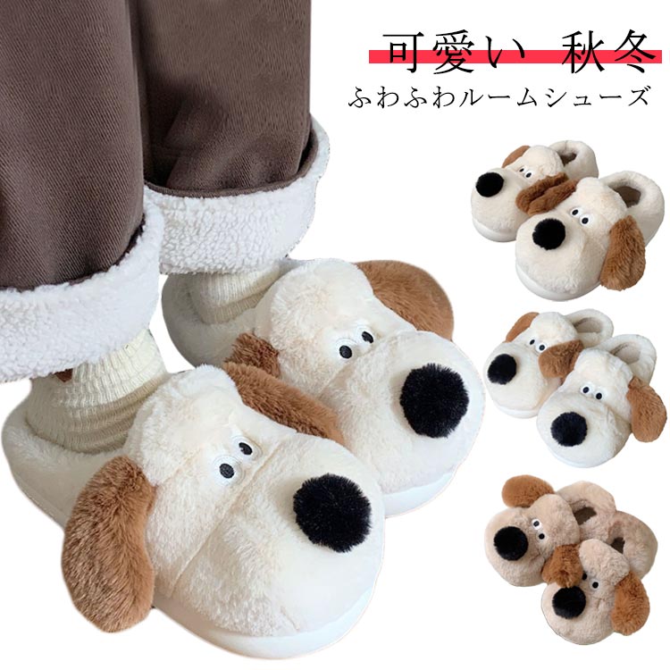リビングスリッパ 室内履き 防寒スリッパ スリッパ 滑り止め もこもこ ルームシューズ 犬 上履き 上履き 冬 スリッパ スリッパ 秋冬 冬ルームシューズ ぬいぐるみ 可愛い 暖かい 静音 洗える 滑り止め 学生 家 部屋 送料無料