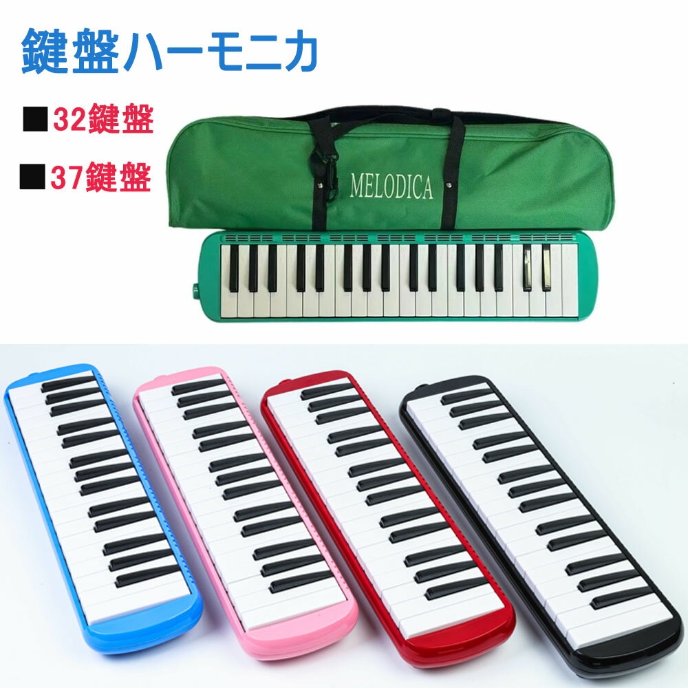 【収納袋付き】鍵盤ハーモニカ 32鍵 ハーモニカ37鍵 自宅練習・学校用両対応 学校 幼稚園 小学校 音楽 授業 プレゼント ピアニカ ホー..