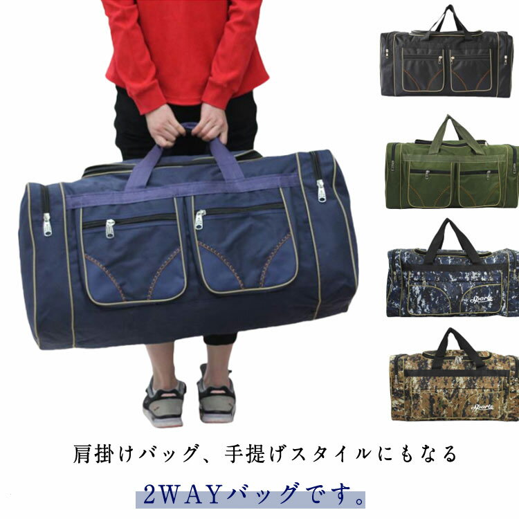 超大 80L ボストンバッグ 男女兼用 アウトドア ボストン バッグ かばん 旅行 キャンプ 防水 斜め掛け 鞄 遠足 旅行 登山 出張 多機能 耐久性 日帰り 修学 衣類収納 24インチ