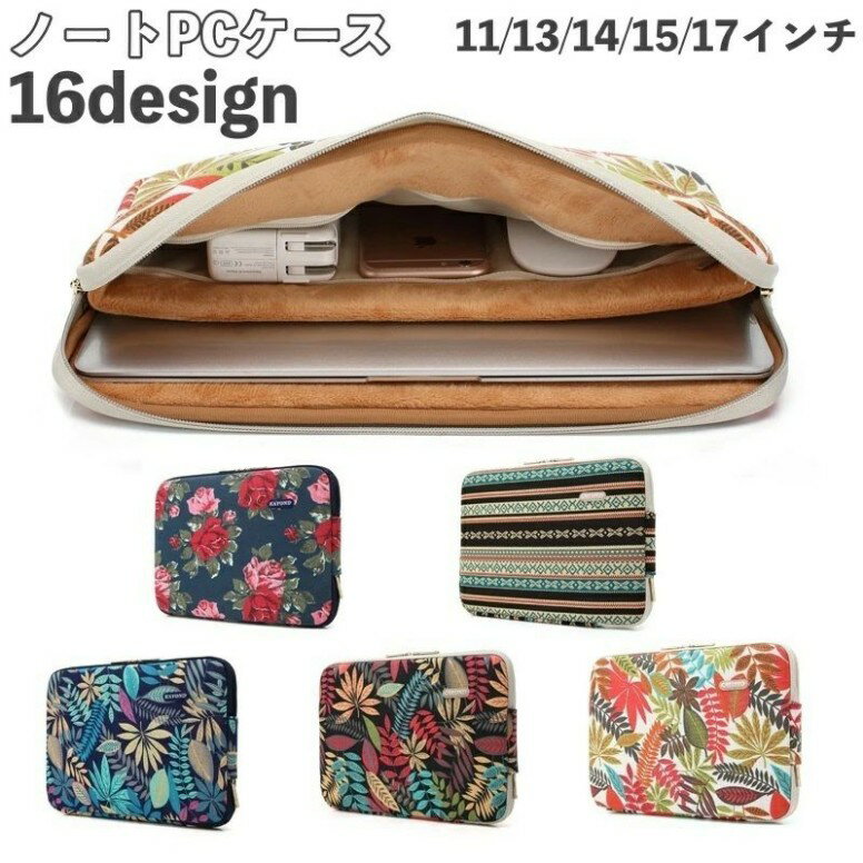 【楽天スーパーSALE限定半額】ノートパソコンケース PCバッグ インナーバッグ ラップトップケース ダブルジッパー 仕切り 小物収納 持ち運び 花柄 リーフ柄 ボタニカル柄 11インチ 13インチ 14インチ 15インチ 17インチ 通勤 通学 出張 ビジネ