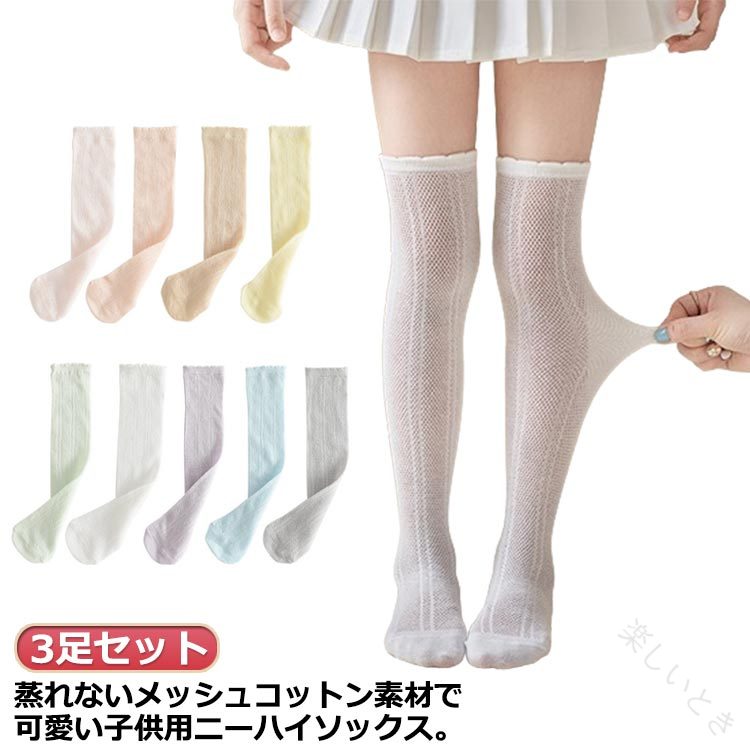 Rakuten - ハイソックス ニーハイソックス 膝上ハイソックス メッシュハイソックス 薄手 靴下 ソックス キッズ ジュニア 女の子 可愛い フリル 3足組 夏 涼しい 蒸れない おしゃれ M L 子供用 通学