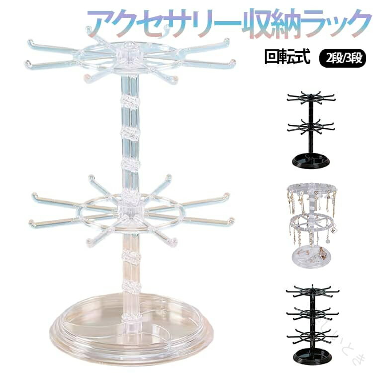 楽天市場】アクセサリースタンド 回転（日用品雑貨・文房具・手芸）の通販