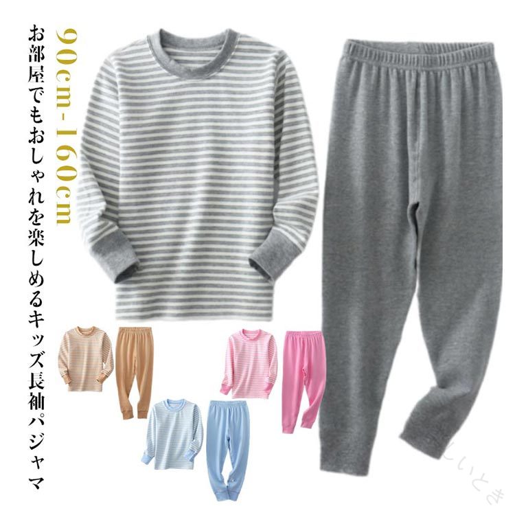 Rakuten - パジャマ 女の子 男の子 キッズ 子供服 こども 小学生 中学生 幼稚園 保育園 入園 部屋着 上下セット 長袖パジャマ 長袖 ボーダー柄 綿 コットン 厚手 春 秋 冬 寝巻 男児 女児 ナイトウェ