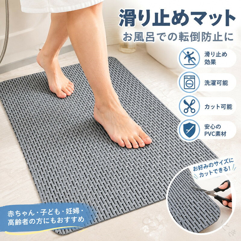 お風呂 滑り止めマット お風呂マット 介護用品 介護 浴室内 赤ちゃん 子ども 妊娠中 妊婦 入浴用品 洗い場 転倒防止 すべり止めお風呂マット 滑り止め 洗濯可能 カット可能 敬老の日 おじい