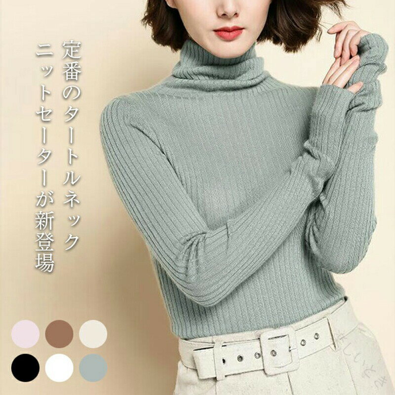 Rakuten - ニットセーター レディース セーター リブニット ニットトップス 長袖 ハイネック タートルネック リブ編み 無地ニット 無地 インナー インナーニット ストレッチ 伸縮性 ニット トップ