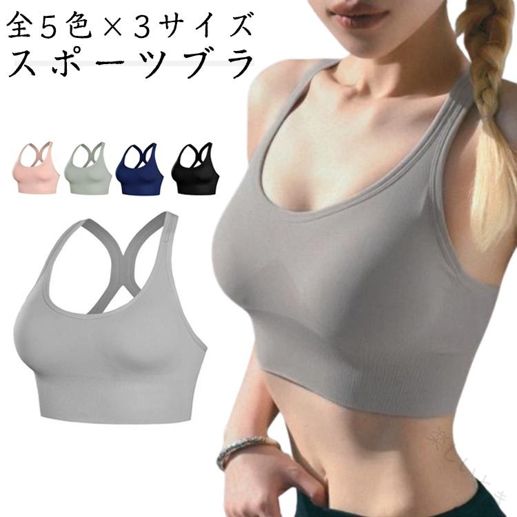 全5色×3サイズ！運動時にバストが揺れない！蒸れない！動かない！から快適なスポーツブラ。肌触りの良い細やかなスムース編みでストレスの少ない付け心地。 伸びも良いのであらゆるバストを包み込みます。 ノンワイヤーでアンダーは締め付けないさらさら生地でスポーツブラとしても最適♪ 胸を立体的に綺麗に魅せます。 ヨガやランニング時に人から見られるなら、かわいいデザインのものを選びたいですよね。運動時、家事、外出、長時間移動、温泉旅行などに活用なスポーツブラです!一度使用したら病みつきのスポーツブラ。 サイズ M L XL サイズについての説明 サイズ：【M】バスト65-75cm おすすめ体重40-55kg カップ70/32AB 75/34AB 80/36A【L】バスト75-80cm おすすめ体重55-70kg カップ70D 75/34CD 80/36BCD【XL】バスト85-90cm おすすめ体重70-80kg カップ85/38ABCD 90/40ABCD※サイズ表記は参考値となります。若干の個体差が生じる場合がございます。予めご了承ください。 素材 ナイロン 色 ピンク グリーン ブルー ブラック グレー 備考 ●サイズ詳細等の測り方はスタッフ間で統一、徹底はしておりますが、実寸は商品によって若干の誤差(1cm〜3cm )がある場合がございますので、予めご了承ください。 ●製造ロットにより、細部形状の違いや、同色でも色味に多少の誤差が生じます。 ●パッケージは改良のため予告なく仕様を変更する場合があります。 ▼商品の色は、撮影時の光や、お客様のモニターの色具合などにより、実際の商品と異なる場合がございます。あらかじめ、ご了承ください。 ▼生地の特性上、やや匂いが強く感じられるものもございます。数日のご使用や陰干しなどで気になる匂いはほとんど感じられなくなります。 ▼同じ商品でも生産時期により形やサイズ、カラーに多少の誤差が生じる場合もございます。 ▼他店舗でも在庫を共有して販売をしている為、受注後欠品となる場合もございます。予め、ご了承お願い申し上げます。 ▼出荷前に全て検品を行っておりますが、万が一商品に不具合があった場合は、お問い合わせフォームまたはメールよりご連絡頂けます様お願い申し上げます。速やかに対応致しますのでご安心ください。 【原産国／製造国: 中国】 .スポーツブラ レディース フィットネス ブラ トップ スポーツブラジャー スポーツウェア ブラトップ ブラジャー ヨガウェア 女性用 シンプル 無地 ランニング 揺れない タンクトップ カップ付き フィットネスブラ スポーツ 運動 全5色 3サイズ 吸汗 速乾 通気性 軽量 ストレッチ 柔らかい クッション性 安定感 衝撃吸収 おしゃれ 伸縮性 メッシュ 快適 透湿 人気 おすすめ ランキング セール スポーツジム ジョギング ウォーキング トレーニング ヨガ ピラティス アスリート 女性用アンダーウェア。 指定された配送時間は承っておりません。【楽しいとき】