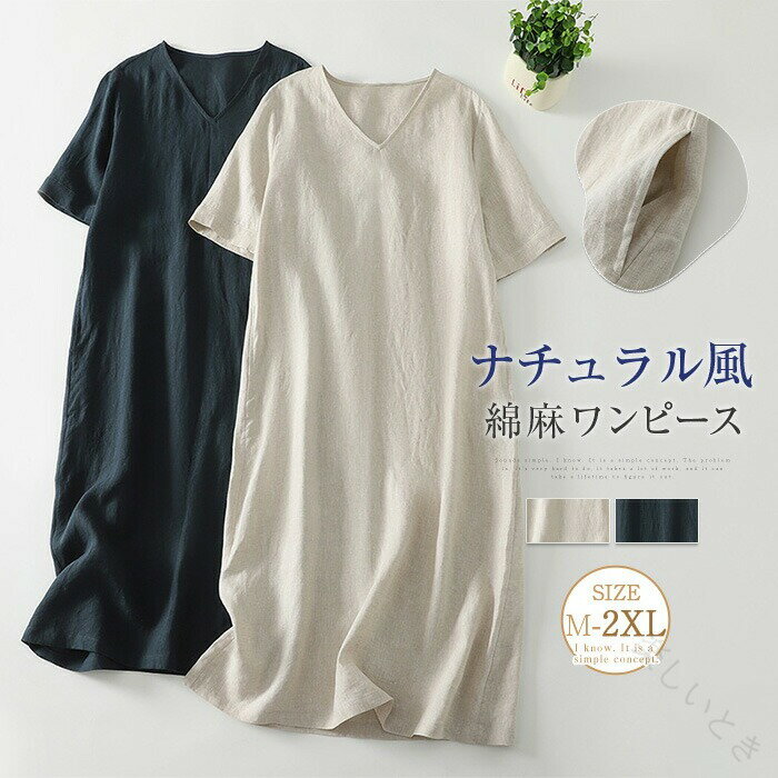 ワンピース レディース 春夏 ロング 半袖 Aライン 綿混ワンピ コットン 綿麻風 vネック カジュアル 無地 可愛い ナチュラル シンプル 柔らか 通勤 日常 ゆったり 体型カバー 上品 ディリ