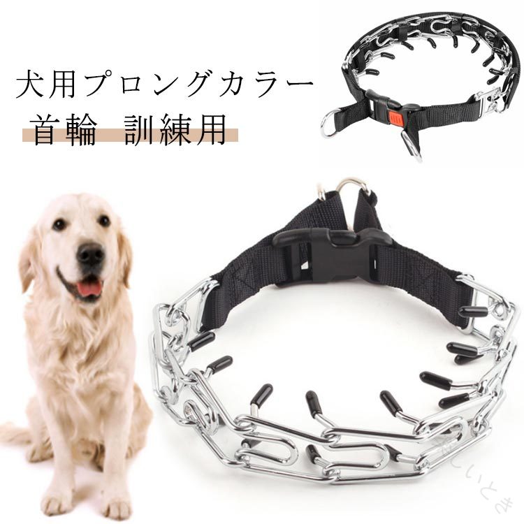 訓練用 トレーニング 首輪 犬用プロングカラー ステンレス 犬 引っ張り しつけ用 ...