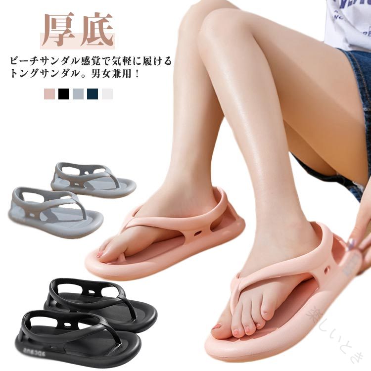 ビーチサンダル感覚で気軽に履けるトングサンダル。男女兼用！しっかりとした安定感のあるシンプルなトングがポイントのサンダル。素材はソールをEVA素材で、柔軟性があり軽量なので、アウトドアシーンにもぴったり。耐久耐水性に優れていて、滑りにくいことが特徴です。また、汚れても水洗いできるのでお手入れも簡単です。デイリーはもちろん、旅行先やビーチなど、様々なシーンで活躍してくれます。 サイズ 36-37（23-23.5cm） 38-39（24-24.5cm） 40-41（25-25.5cm） 42-43（26-26.5cm） 44-45（27-27.5cm） サイズについての説明 サイズ：36-37（23-23.5cm） 38-39（24-24.5cm） 40-41（25-25.5cm） 42-43（26-26.5cm） 44-45（27-27.5cm）※サイズ計測には誤差が生じます。 素材 EVA 色 ブラック ブルー グレー ホワイト ピンク 備考 ●サイズ詳細等の測り方はスタッフ間で統一、徹底はしておりますが、実寸は商品によって若干の誤差(1cm〜3cm )がある場合がございますので、予めご了承ください。 ●製造ロットにより、細部形状の違いや、同色でも色味に多少の誤差が生じます。 ●パッケージは改良のため予告なく仕様を変更する場合があります。 ▼商品の色は、撮影時の光や、お客様のモニターの色具合などにより、実際の商品と異なる場合がございます。あらかじめ、ご了承ください。 ▼生地の特性上、やや匂いが強く感じられるものもございます。数日のご使用や陰干しなどで気になる匂いはほとんど感じられなくなります。 ▼同じ商品でも生産時期により形やサイズ、カラーに多少の誤差が生じる場合もございます。 ▼他店舗でも在庫を共有して販売をしている為、受注後欠品となる場合もございます。予め、ご了承お願い申し上げます。 ▼出荷前に全て検品を行っておりますが、万が一商品に不具合があった場合は、お問い合わせフォームまたはメールよりご連絡頂けます様お願い申し上げます。速やかに対応致しますのでご安心ください。 【原産国／製造国: 中国】 .この男女兼用トングサンダルはメンズ レディース共に使えるカジュアルシューズで、夏用の厚底設計によりコンフォートな履き心地を実現しました。軽量で柔らかく滑りにくいストラップ付きで疲れにくく歩きやすい仕様です。アウトドアや室外、ビーチサンダルとしても最適で、海やサマーシーズンにぴったりのスポーツサンダルです。防滑機能や通気性も高く、旅行用や街履きにもおすすめ。ビーチ、海水浴、ガーデンシューズ、親子兼用、快適、疲労軽減、履きやすい、軽量、スポーティ、カジュアル、夏のサンダルとして人気の高い商品です。。 指定された配送時間は承っておりません。【楽しいとき】