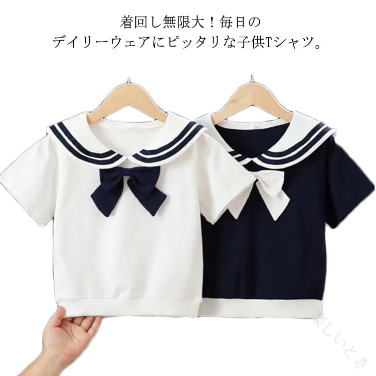 着回し無限大！毎日のデイリーウェアにピッタリな子供Tシャツ。使いやすいデザインと生地感で、暑い季節も涼しく過ごせます。周りと差がつく「セーラー風」デザイン♪女の子気分を盛り上げます。1枚でしっかり可愛さが出るから並んで着ると可愛さも2倍！ サイズ110 120 130 140 150 160サイズについての説明110　着丈40cm　バスト60cm120　着丈43cm　バスト64cm130　着丈46cm　バスト68cm140　着丈49cm　バスト72cm150　着丈52cm　バスト76cm160　着丈55cm　バスト80cm※サイズ表の実寸法は商品によって1-3cm程度の誤差がある場合がございます。素材綿　ポリエステル色ホワイト ブルー備考 ●サイズ詳細等の測り方はスタッフ間で統一、徹底はしておりますが、実寸は商品によって若干の誤差(1cm〜3cm )がある場合がございますので、予めご了承ください。 ●商品の色は、撮影時の光や、お客様のモニターの色具合などにより、実際の商品と異なる場合がございます。あらかじめ、ご了承ください。●製品によっては、生地の特性上、洗濯時に縮む場合がございますので洗濯時はご注意下さいませ。▼色味の強い製品によっては他の衣類などに色移りする場合もございますので、速やかに（脱水、乾燥等）するようにお願いいたします。 ▼生地によっては摩擦や汗、雨などで濡れた時は、他の製品に移染する恐れがございますので、着用の際はご注意下さい。▼生地の特性上、やや匂いが強く感じられるものもございます。数日のご使用や陰干しなどで気になる匂いはほとんど感じられなくなります。 【原産国／製造国: 中国】 .リポン付きセーラー服 薄手 夏物 柔らかい 半袖 Tシャツ トップス キッズ 子供服 女の子 ジュニア 可愛い 記念日 通学 普段着 制服 学生服 夏服 涼しい 通気性 軽量 コットン 綿素材 洗濯簡単 速乾性 カジュアル かわいい プレゼント ギフト 学校生活 毎日着用 お出かけ 夏向け子供服 ジュニアファッション 女の子服 人気 おすすめ 楽天ランキング セール 通学服 普段着トップス 学校制服 夏用Tシャツ ファッション かわいいデザイン おしゃれ着 子供用半袖Tシャツ キッズ夏服。 指定された配送時間は承っておりません。【楽しいとき】