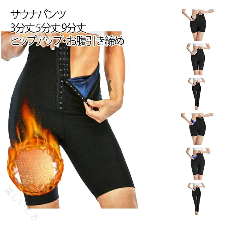 サウナパンツ 3分丈/5分丈/9分丈ヒップアップ・お腹引き締めハイウエスト・お腹引き締め ウエストラインをしっかりサポートし、安定感のある着用感ヒップアップ×美脚効果 ヒップラインを美しく演出フロントフックデザイン 体型に合わせてフィット感を調整可能高伸縮ポリエステル素材 動きやすく、トレーニング中も快適 サイズ S/M L/XL 2XL/3XL 4XL/5XL サイズについての説明 ※サイズ表の実寸法は商品によって1-3cm程度の誤差がある場合がございます。 素材 ポリエステル 色 ブルー（3分丈） シルバー（3分丈） ブルー（5分丈） シルバー（5分丈） ブルー（9分丈） シルバー（9分丈） 備考 ●サイズ詳細等の測り方はスタッフ間で統一、徹底はしておりますが、実寸は商品によって若干の誤差(1cm〜3cm )がある場合がございますので、予めご了承ください。 ●商品の色は、撮影時の光や、お客様のモニターの色具合などにより、実際の商品と異なる場合がございます。あらかじめ、ご了承ください。 ●製品によっては、生地の特性上、洗濯時に縮む場合がございますので洗濯時はご注意下さいませ。 ▼色味の強い製品によっては他の衣類などに色移りする場合もございますので、速やかに（脱水、乾燥等）するようにお願いいたします。 ▼生地によっては摩擦や汗、雨などで濡れた時は、他の製品に移染する恐れがございますので、着用の際はご注意下さい。 ▼生地の特性上、やや匂いが強く感じられるものもございます。数日のご使用や陰干しなどで気になる匂いはほとんど感じられなくなります。 【原産国／製造国: 中国】 指定された配送時間は承っておりません。【楽しいとき】