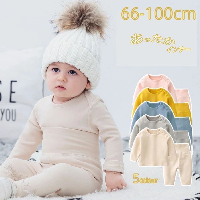Rakuten - 幼児冬用下着パジャマ綿100長袖吸湿保温2点セット無地男女兼用ベビー服ジュニアルームウェア防寒部屋着春秋対応キッズインナー肌着赤ちゃん6673809095cm 〈冬〉〈綿〉〈長袖〉〈吸湿〉