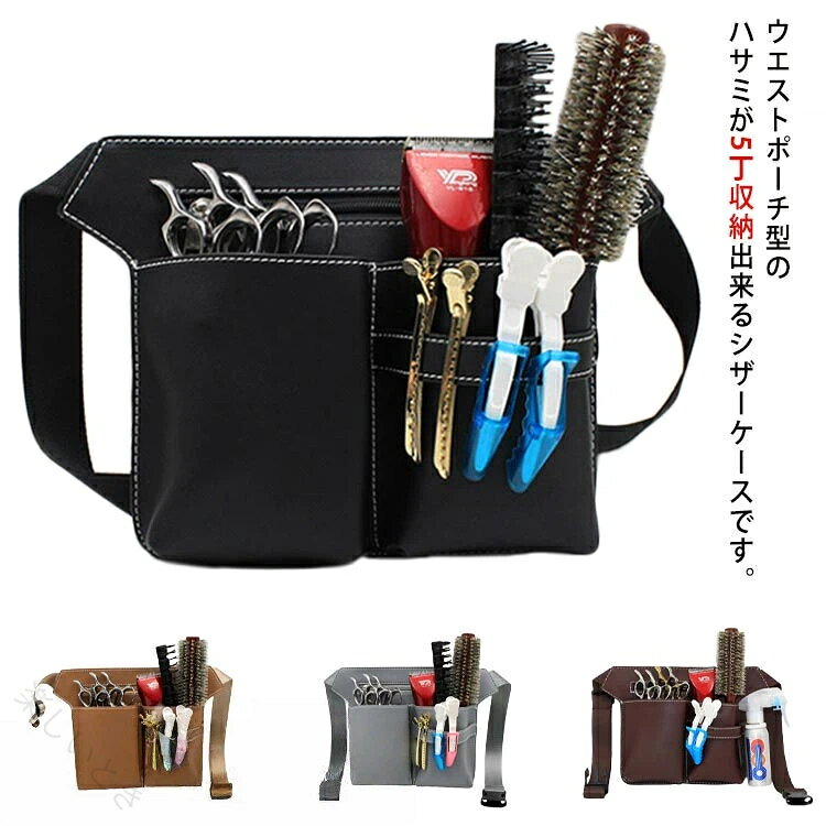 ウエストポーチ型のハサミが5丁収納出来るシザーケースです。PUレザーなので、軽量で汚れても水洗い出来るのも嬉しいポイントです。調整機能付きベルトにより、サイズ調整可能なので、厚手の服でも安心。シンプルなデザインで、性別・年代を問わずご利用いただけます。 美容師・トリマー・フローリストの他にも、アイデア次第でDAYの道具入れや、筆記用具入れにもご利用いただけます。 サイズフリーサイズサイズについての説明フリーサイズ：21.5*20cm素材PU色ブラック ブラウン グレー コーヒー備考 ●サイズ詳細等の測り方はスタッフ間で統一、徹底はしておりますが、実寸は商品によって若干の誤差(1cm〜3cm )がある場合がございますので、予めご了承ください。●製造ロットにより、細部形状の違いや、同色でも色味に多少の誤差が生じます。●パッケージは改良のため予告なく仕様を変更する場合があります。▼商品の色は、撮影時の光や、お客様のモニターの色具合などにより、実際の商品と異なる場合がございます。あらかじめ、ご了承ください。▼生地の特性上、やや匂いが強く感じられるものもございます。数日のご使用や陰干しなどで気になる匂いはほとんど感じられなくなります。▼同じ商品でも生産時期により形やサイズ、カラーに多少の誤差が生じる場合もございます。▼ 【原産国／製造国: 中国】 指定された配送時間は承っておりません。【楽しいとき】