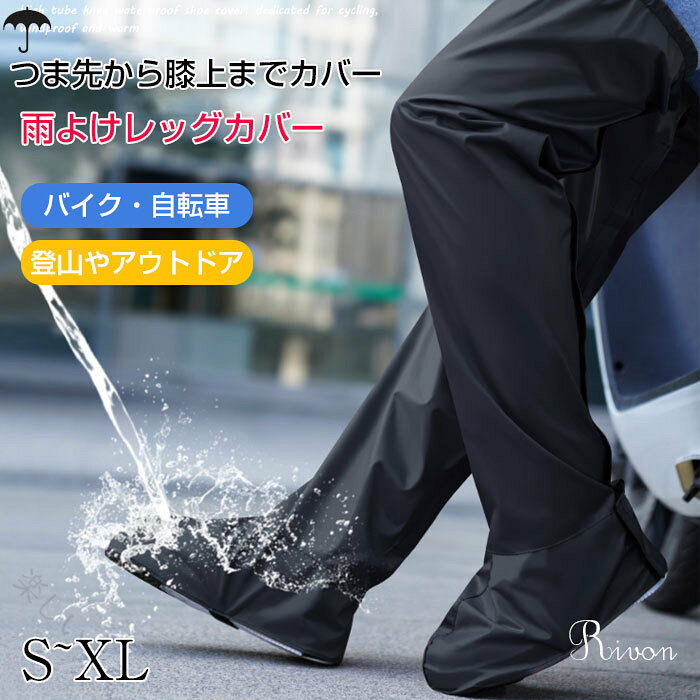 商品コード rs-rain02 商品詳細 靴までカバー！雨よけレッグカバー(4サイズ)撥水生地で雨や泥からしっかりガード！靴の上からはくロングタイプ。つま先の外底は滑り止めになっていて安心。背面はベルクロテープ仕様で簡単に装着でき、つま先から膝上までカバー◎雨の日の通勤・通学や、自転車やバイク、登山やアウトドアシーン、屋外での作業やガーデニング・農作業など、幅広く活躍してくれる便利アイテム！軽量で折りたたみできるので、持ち運びにも便利。※完全防水ではございません。水や汚れが付着した場合は早めの拭き取りをお勧めします。※生産・入荷時期により若干、色味や仕様が変更となる場合がございます。※海外生産となるため若干の汚れやキズ、糸処理の甘さ等はご容赦ください。 サイズ S/M/L/XL カラー ブラック/ワインレッド セット内容 1足セット 素材 ポリエステル 生産国 中国 注意事項 ※お客様のモニター環境により実物の色合いと若干お色目が異なる場合がございます。 ※商品生地、色合い、コサージュやその他装飾部品の色やデザイン等、生産時期によって、差異が生じます。 そのため、同じ商品を複数点ご購入の場合、場合によって色、コサージュのデザイン等差異がでる場合がございます。ご了承ください。 ※モデルに小物を使う場合がありますが、 商品内容に含まれていないのでご了承してください。 ※着用・保管頂きます際には他のものとの摩擦などにより色移りや傷になる場合が 御座いますのでご注意ください。 指定された配送時間は承っておりません。【楽しいとき】