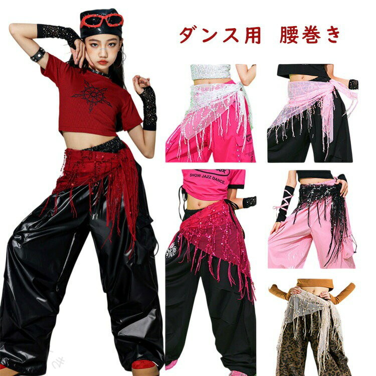 Rakuten - ダンス腰巻き キッズ スパンコール ヒップホップ ジャズダンス 韓国風 発表会 応援団 子供用 女の子 フリーサイズ かっこいい おしゃれ 白 黒 赤 ピンク 団体 イベント 小学生 中学生 K-PO