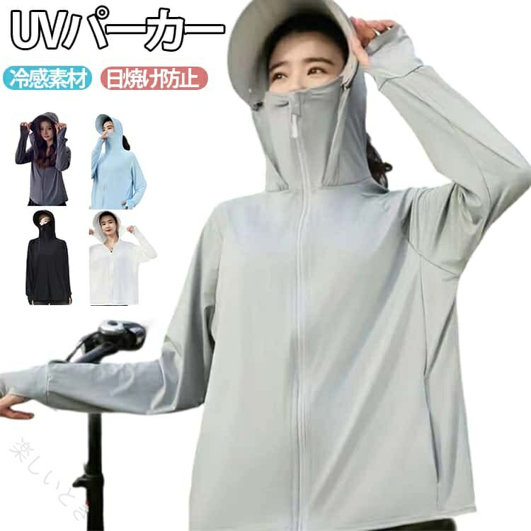 uvカット高性能のupf50+でお肌に有害な紫外線をカット！日焼け対策ウェアにもオススメ！熱や湿気を素早く放出する冷感素材設計であり、ムレずに肌を快適な状態に保ちます。指穴付きになったデザインで、手の甲をしっかり覆うことができます。伸縮性がある生地のため、体にしっかりフィットします、ストレスなく着用できます。広いつばと高いネックラインにより、日焼け防止エリアを広げ、直射日光から多角的に保護し日焼けを防止します。真夏の海やプールはもちろん、キャンプなどのアウトドアから普段着やリラックスウェアとしても大活躍。 ●商品の色は、撮影時の光や、お客様のモニターの色具合などにより、実際の商品と異なる場合がございます。あらかじめ、ご了承ください。 ●製品によっては、生地の特性上、洗濯時に縮む場合がございますので洗濯時はご注意下さいませ。 ▼色味の強い製品によっては他の衣類などに色移りする場合もございますので、速やかに（脱水、乾燥等）するようにお願いいたします。 ▼生地によっては摩擦や汗、雨などで濡れた時は、他の製品に移染する恐れがございますので、着用の際はご注意下さい。 ▼生地の特性上、やや匂いが強く感じられるものもございます。数日のご使用や陰干しなどで気になる匂いはほとんど感じられなくなります。 【原産国／製造国: 中国】 指定された配送時間は承っておりません。【楽しいとき】
