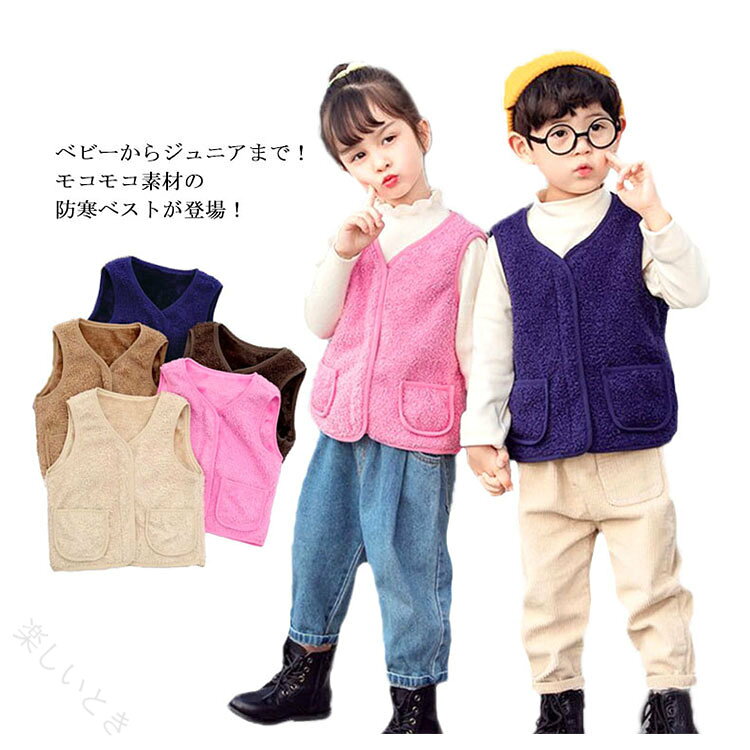 ベビーからジュニアまで！モコモコ素材の防寒ベストが登場！暖かな空気を含む素材は、寒い季節の防寒にぴったり。裏地も柔らかなフリースを採用。軽くてお手入れがしやすいのも嬉しいポイント。前合わせは上質のファスナーで開閉。コーディネイトしやすいナチュラルなカラー展開。 サイズ80cm 90cm 100cm 110cm 120cm 130cm 140cm 150cmサイズについての説明80　　 着丈34　　バスト32*290　　 着丈37　　バスト34*2100　　着丈40　　バスト36*2110　　着丈43　　バスト38*2120　　着丈46　　バスト40*2130　　着丈49　　バスト42*2140　　着丈52　　バスト44*2150　　着丈55　　バスト46*2※採寸方法の違いで、1-3cmの誤差が出る場合がございます。(単位CM)素材ポリエステル色ライトベージュ ピンク ダークブラウン ネイビー ダークベージュ備考注意★洗濯時、色落ちがございます。他の物とのお洗濯もお控えくださいませ。湿気を含んだ状態や水を含んだまま放置しないでください。この製品は洗濯で若干縮むことがあります。洗濯機は使用できません。※ベージュ×モカのみ使用糸の関係上、風合いが少々異なります。 ●綿混合商品は洗濯時に多少縮む事がございます。 ●本製品は生産過程におきまして、生地を織る際の糸の継ぎ目や多少のほつれが生じることがありまが、品質上は問題ありません。また、生地の織りに他繊維が混紡している場合もございます。▼色落ちの恐れがございますので、他のものとは分けて洗濯してください。▼タンブラー乾燥はお避け下さい。▼洗濯の際は他の物と区別して、漂白剤を避け、手洗いを お勧めします。 【原産国／製造国: 中国】 指定された配送時間は承っておりません。【楽しいとき】