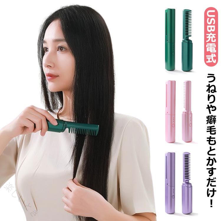 Rakuten - ヘアアイロン ミニ ヒートブラシ くし型 コードレス usb式 両用アイロン ストレートアイロン ヘアーアイロン ストレートヘア 内巻き 外巻きヘア ボリューム出し ストレートブラシ カー