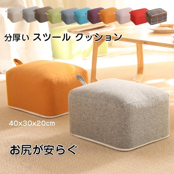 スツール クッション 座椅子 フロアクッション 極厚 低い椅子 ローチェア くつろぎ デスクワーク 子供椅子 足置き 洗える カバー 40×30×20cm 快適 省スペース 四角 大人用 小型 軽量 おしゃ
