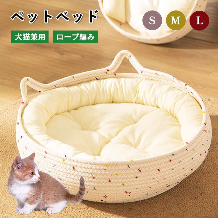Rakuten - 猫ベッド 綿ロープ編み かご型 丸型 ペットベッド クッション 夏用 四季兼用 耐摩耗 快適 おしゃれ かわいい 北欧 子猫 犬猫用 ナチュラル 睡眠 巣 ペット用品 ふかふか 通気性 手編み イ