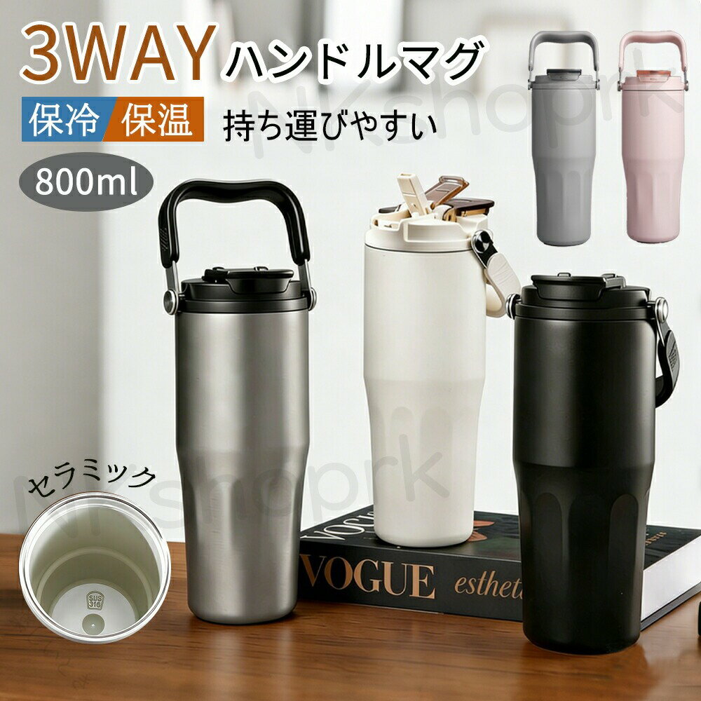 Rakuten - 水筒 マグボトル セラミック タンブラー ストロー 保温 保冷 手持ち付き 洗いやすい こぼれない 通学 通勤 オフィス アウトドア 車内 車仕事 母の日 父の日 ギフト 蓋付き おしゃれ 漏れ