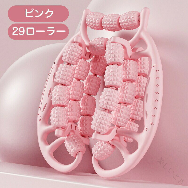 マッサージローラー 29輪 筋膜ローラー 筋膜リリース ストレッチ ふくらはぎ 足痩...