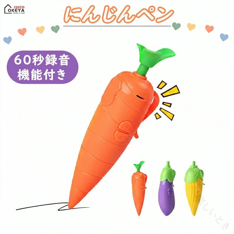 圖釘, 圖針 - にんじんペン 録音ペン 2合1 野菜デザイン ボールペン ワンボタン録音 最大60秒 簡単操作 子供向け 知育玩具 クリップ付き 持ち運び便利 サイズ約14.5cm 電池式 学習 遊び プレゼント 子供
