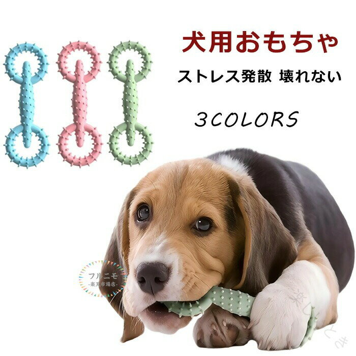 商品コード dj-pfj-pet16 商品仕様 TPR素材の柔らかさで歯を守りつつ、凸点デザインで歯垢を効果的に除去。幼犬の抜け歯期や敏感な歯茎をケアします 犬の強い噛みつきに耐えるTPR素材で、長期使用に耐える耐磨耗性。水洗いOKで、食べ物残渣も簡単に落とせます 犬とのコミュニケーションを深めるためのインタラクティブ玩具。引っ張りっこや隠し芸を通じて、家での退屈を解消します 食品衛生基準に適合した无毒TPR素材で、お口や消化器に優しい。リサイクル可能な包装で環境にも配慮 中型犬用サイズで、小型犬から成犬まで幅広くお使いいただけます。激しい争いを避けるための選択肢です。 サイズ 16*5.8CM カラー ブルー・ピンク・グリーン 素材 TPR 原産国 中国 注意事項 ※お客様のモニター環境により実物の色合いと若干お色目が異なる場合がございます。※商品生地、色合い、コサージュやその他装飾部品の色やデザイン等、生産時期によって、差異が生じます。そのため、同じ商品を複数点ご購入の場合、場合によって色、コサージュのデザイン等差異がでる場合がございます。ご了承ください。※着用・保管頂きます際には他のものとの摩擦などにより色移りや傷になる場合が 御座いますのでご注意ください。 .犬 犬噛むおもちゃ 丈夫 頑丈犬用おもちゃ犬ぬいぐるみ 歯ぎ清潔 歯垢歯石除去 無害安全 耐久性 丸洗い可 歯磨き 運動不足解消 知育玩具 小型犬 中型犬。 指定された配送時間は承っておりません。【楽しいとき】