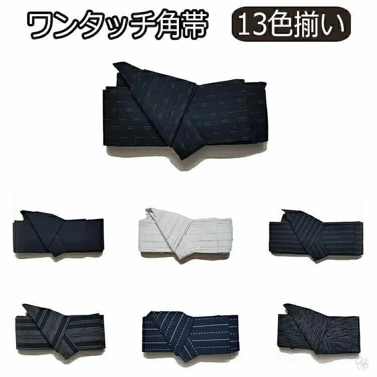 Rakuten - 角帯 メンズ ワンタッチ 帯 男性 浴衣 着物 夏用 男性用浴衣帯 メンズワンタッチ角帯 貝の口結び 浴衣 着物 男性用腰紐 伝統的な和装アイテムで簡単装着可能な夏の着物帯