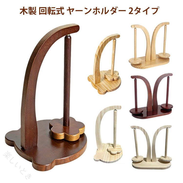 木製 回転式 ヤーンホルダー 2タイプ・二軸式で滑らかでスムーズな回転が実現! 使いやすく作品の仕上がりが綺麗！・毛糸を引っ張るとホルダーが流れるように回転し心地よく編めます。・ホルダーを強力なマグネットでしっかりと固定でき、毛糸を宙に浮かせられます。・天然木を使用した温かみのあるデザインは恋人や家族へのプレゼントに喜ばれます。 サイズ F サイズについての説明 サイズ：タイプA（17*27cm）、タイプB（28.5*27.5cm）実寸はメジャー採寸の為、若干の誤差が生じる場合があります。 素材 木 色 ナチュラル(タイプA) ライトブラウン(タイプA) ブラウン(タイプA) ナチュラル(タイプB) ライトブラウン(タイプB) ブラウン(タイプB) 備考 ●サイズ詳細等の測り方はスタッフ間で統一、徹底はしておりますが、実寸は商品によって若干の誤差(1cm〜3cm )がある場合がございますので、予めご了承ください。 ●製造ロットにより、細部形状の違いや、同色でも色味に多少の誤差が生じます。 ●パッケージは改良のため予告なく仕様を変更する場合があります。 ▼商品の色は、撮影時の光や、お客様のモニターの色具合などにより、実際の商品と異なる場合がございます。あらかじめ、ご了承ください。 ▼生地の特性上、やや匂いが強く感じられるものもございます。数日のご使用や陰干しなどで気になる匂いはほとんど感じられなくなります。 ▼同じ商品でも生産時期により形やサイズ、カラーに多少の誤差が生じる場合もございます。 ▼他店舗でも在庫を共有して販売をしている為、受注後欠品となる場合もございます。予め、ご了承お願い申し上げます。 ▼出荷前に全て検品を行っておりますが、万が一商品に不具合があった場合は、お問い合わせフォームまたはメールよりご連絡頂けます様お願い申し上げます。速やかに対応致しますのでご安心ください。 【原産国／製造国: 中国】 指定された配送時間は承っておりません。【楽しいとき】