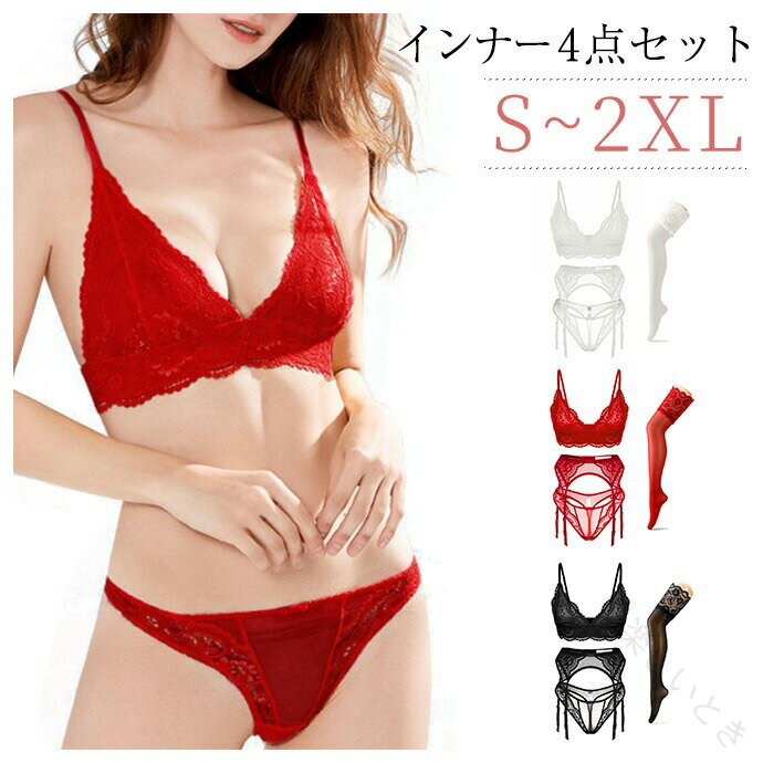 Rakuten - ブラジャー＆ショーツ ガーターベルト ストッキング 4点セット ノンワイヤー 三角ブラ Tバッグ インナー 太もも丈 セクシーランジェリー 花柄レース 普段使い 黒 白 赤 かわいい SEXY ガ