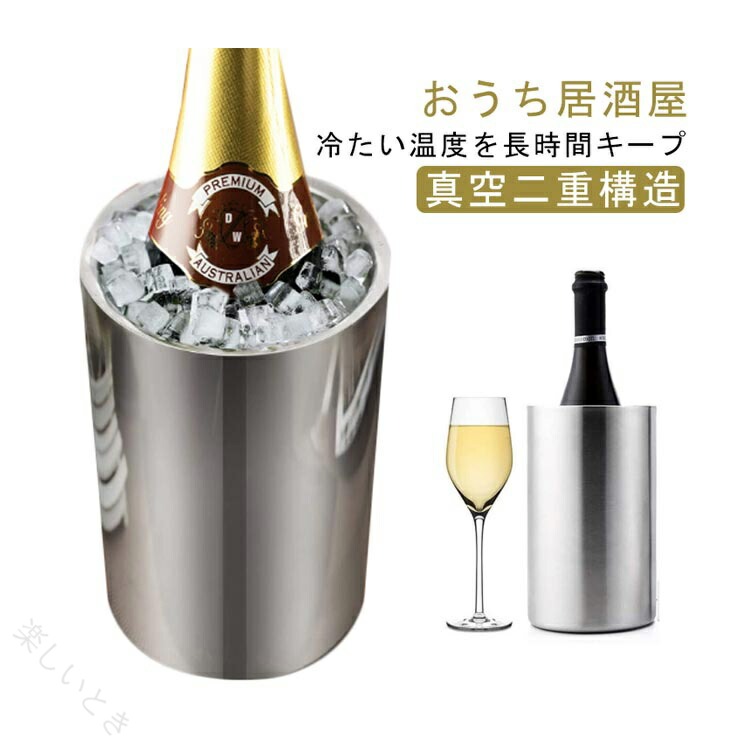 おうち居酒屋 真空二重構造 冷たい温度を長時間キープ優れた断熱性能を誇る熱二層構造を採用しており、外部からの熱を遮断する。容器の口部口径は約12cmの広口設計なので、ワインやシャンパンの瓶が入れやすくなっています。瓶ビールもOK。 サイズ F サイズについての説明 サイズ：12*19.5cm 素材 ステンレス 色 シルバー 備考 ●サイズ詳細等の測り方はスタッフ間で統一、徹底はしておりますが、実寸は商品によって若干の誤差(1cm〜3cm )がある場合がございますので、予めご了承ください。 ●製造ロットにより、細部形状の違いや、同色でも色味に多少の誤差が生じます。 ●パッケージは改良のため予告なく仕様を変更する場合があります。 ▼商品の色は、撮影時の光や、お客様のモニターの色具合などにより、実際の商品と異なる場合がございます。あらかじめ、ご了承ください。 ▼生地の特性上、やや匂いが強く感じられるものもございます。数日のご使用や陰干しなどで気になる匂いはほとんど感じられなくなります。 ▼同じ商品でも生産時期により形やサイズ、カラーに多少の誤差が生じる場合もございます。 ▼他店舗でも在庫を共有して販売をしている為、受注後欠品となる場合もございます。予め、ご了承お願い申し上げます。 ▼出荷前に全て検品を行っておりますが、万が一商品に不具合があった場合は、お問い合わせフォームまたはメールよりご連絡頂けます様お願い申し上げます。速やかに対応致しますのでご安心ください。 【原産国／製造国: 中国】 指定された配送時間は承っておりません。【楽しいとき】