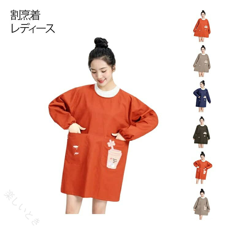 お仕事用におすすめ スタンダードなデザインの割烹着普段の家事炊事お家使いはもちろんのこと、介護士さんや保育士さんなどお仕事用にもおすすめ。ポケットは左右についていますのでハンカチやスマホなど小物を入れるのに便利です。上下ともリボンでとめるタイプですのでさっと脱ぎ着できます。腕まくりしやずいように袖口はゴム入りの仕様となっています。 サイズ F サイズについての説明 サイズ：着丈80cm バスト122cm 袖丈56cm 素材 綿混 色 ねこ（オレンジ） ねこ（ブラウン） ねこ（ネイビー） ねこ（グレー） カップ（グレー） カップ（オレンジ） カップ（ブラウン） カップ（ネイビー） 備考 ●サイズ詳細等の測り方はスタッフ間で統一、徹底はしておりますが、実寸は商品によって若干の誤差(1cm〜3cm )がある場合がございますので、予めご了承ください。 ●商品の色は、撮影時の光や、お客様のモニターの色具合などにより、実際の商品と異なる場合がございます。あらかじめ、ご了承ください。 ●製品によっては、生地の特性上、洗濯時に縮む場合がございますので洗濯時はご注意下さいませ。 ▼色味の強い製品によっては他の衣類などに色移りする場合もございますので、速やかに（脱水、乾燥等）するようにお願いいたします。 ▼生地によっては摩擦や汗、雨などで濡れた時は、他の製品に移染する恐れがございますので、着用の際はご注意下さい。 ▼生地の特性上、やや匂いが強く感じられるものもございます。数日のご使用や陰干しなどで気になる匂いはほとんど感じられなくなります。 【原産国／製造国: 中国】 .割烹着、レディース、無地、後ろ紐留め、長袖、キッチン、割ぽう着、エプロン、大きいサイズ、ポケット付き、スモック、料理教室、かっぽう着、メンズ、汚れ防止、ガーデニング、防油、作業用、ワーク服、幼稚園、介護士、看護師、大人用。楽天で人気の多用途割烹着で家庭や職場の作業を快適にサポートします。。 指定された配送時間は承っておりません。【楽しいとき】