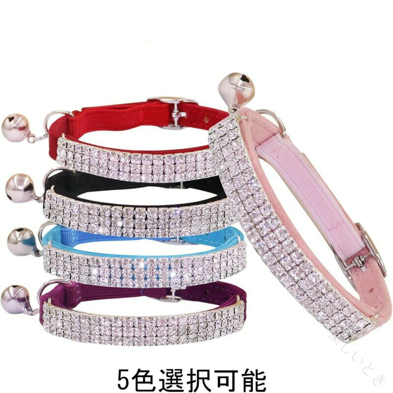 【原産国／製造国: 中国】 .この猫の首輪と犬の首輪は、小型犬や猫に最適な調節可能なペット用アクセサリーです。キラキラしたクリスタルがかわいいデザインで、パーソナライズされた首輪としても人気があります。調節可能で安全設計、軽量で耐久性も高く、おしゃれなペット用品としておすすめです。猫 首輪 犬 首輪 小型犬 首輪 ペット 首輪 調節可能 首輪 キラキラ クリスタル 首輪 かわいい 首輪 パーソナライズ ペット用品 アクセサリー おしゃれ プレゼント ギフト 安全 軽量 耐久性 人気 セール かわいい 犬 猫 ペットグッズ。 指定された配送時間は承っておりません。【楽しいとき】