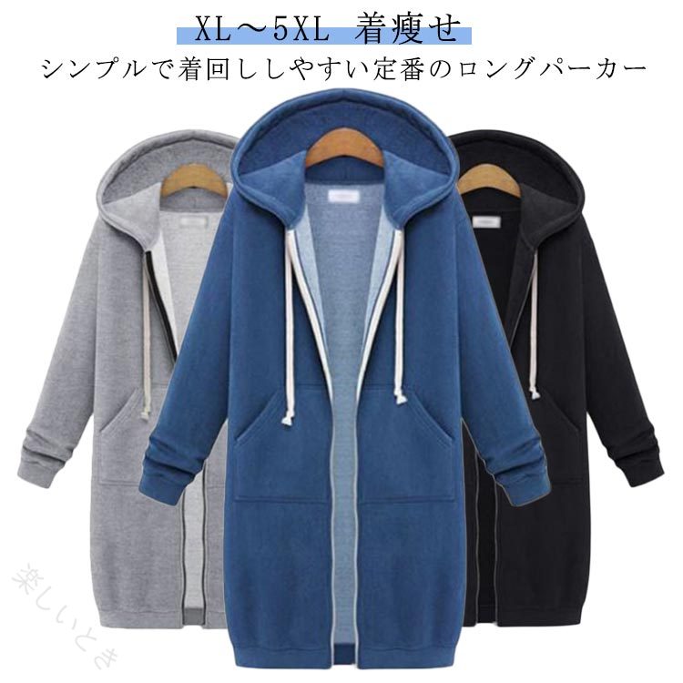 シンプルで着回ししやすい定番のロングパーカー袖をたくしあげた時にできるクタっとした感も今年らしいポイント！ボリューム感のあるフードが顔回りをスッキリ見せてくれます。シンプルデザインだからどんなアイテムとも合わせやすいのが嬉しい。ロング丈の仕様、体型カバーにも◎ サイズ XL 2XL 3XL 4XL 5XL サイズについての説明 表記の通り 素材 ポリエステル 色 グレー ブラック ブルー 備考 ●サイズ詳細等の測り方はスタッフ間で統一、徹底はしておりますが、実寸は商品によって若干の誤差(1cm〜3cm )がある場合がございますので、予めご了承ください。 ●商品の色は、撮影時の光や、お客様のモニターの色具合などにより、実際の商品と異なる場合がございます。あらかじめ、ご了承ください。 ●製品によっては、生地の特性上、洗濯時に縮む場合がございますので洗濯時はご注意下さいませ。 ▼色味の強い製品によっては他の衣類などに色移りする場合もございますので、速やかに（脱水、乾燥等）するようにお願いいたします。 ▼生地によっては摩擦や汗、雨などで濡れた時は、他の製品に移染する恐れがございますので、着用の際はご注意下さい。 ▼生地の特性上、やや匂いが強く感じられるものもございます。数日のご使用や陰干しなどで気になる匂いはほとんど感じられなくなります。 【原産国／製造国: 中国】 .レディース パーカー ジップパーカー ロングパーカー フード付き コート 春秋冬 大きいサイズ ゆったり 無地 シンプル カジュアル 体型カバー 防寒 着瘦せ ポケット付き 大人女性 20代 30代 40代 通勤 通学 デイリー 羽織り 長袖 軽量 きれいめ かわいい おすすめ 人気。 指定された配送時間は承っておりません。【楽しいとき】