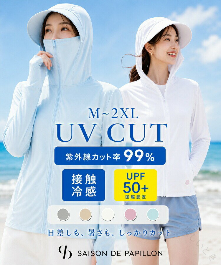 商品について 軽くて持ち運びしやすく、アウトドアや旅行にも便利な超軽量のUVカットパーカー。■顔まわりまでしっかりガードフェイスカバー一体型で顔まわりまでしっかり覆い、頬や口元の日焼け防止にも役立ちます。さらに大きめフード付きで頭から首元までカバーし、つばは取り外し可能なため、シーンに合わせて調整でき日焼け対策に最適です。■通気性抜群・蒸れにくい通気性が高く、熱や湿気を逃がしやすいため、長時間着てもムレにくいのが特長です。■指穴付きデザイン袖口にはサムホール付き，手の甲まで紫外線から守り、ズレにくく快適です。■UVカット（UPF50+）紫外線をしっかりブロックする高性能UVカット。日差しの強い日でも安心して着用できます。■接触冷感素材肌に触れた瞬間ひんやり感じる冷感素材。真夏の屋外でも快適な着心地をキープ。■驚くほど軽い着心地軽量仕様で持ち運びやすく、アウトドアや旅行、外出時にもさっと羽織れて便利です。※こちらの商品はやや小さめのデザインとなっております。Tシャツなどのカットソーを合わせてご着用される際にはワンサイズ上を、キャミソールなどの薄手のインナーを合わせてご着用される際はジャストサイズをおすすめいたします。 キーワード パーカー レディース UVカットパーカー UVカット ラッシュガード UVパーカー 長袖 薄手 接触冷感 UPF50+ 着痩せ 体型カバー ひんやり 冷感 速乾 水陸両用 撥水 はっすい 涼しい 指穴 あり 指穴つき サムホール フード付き ジップアップ 軽量 軽い 持ち運び コンパクト ミニマル 前開き フルジップ 取り外し可能つば付き トップス サマーニット アウター 完全遮光 完全遮光級 焼きたくない 焼かない UV カット 紫外線 日焼け 対策 着る日焼け止め 着る日傘 着る 日焼け止め 日傘 日除け 避暑 冷房対策 機能性 フード フード付き サンバイザー 帽子 ツバ付き 2way 多機能 UVチェッカー 機能 海 プール 水着 キャンプ アウトドア フェス 野外 ライブ スポーツ 観戦 公園 自転車 運転 ガーデニング ヨガ 散歩 お出かけ 旅行 スポーツ観戦 ママ 母 お母さん 母親 母の日 プレゼント 女性 誕生日プレゼント 誕生日 敬老の日 おばあちゃん 祖母 白 灰 青 色 グレー ライトグレー ホワイト オフホワイト ベージュ ライトベージュ ピンク ブルー ライトブルー Mサイズ サイズM Lサイズ サイズL XLサイズ サイズXL XXLサイズ サイズXXL 春服 夏服 秋服 製造番号:st_st_st 【原産国／製造国: 中国】 .UVカットパーカーは紫外線対策に最適な夏用アウターで、薄手で長袖のUVパーカーとして人気です。ラッシュガードとしても使え、2way仕様で体型カバーと着痩せ効果を兼ね備えています。ひんやり冷感機能と速乾性でアウトドアやスポーツに最適。軽量で通気性良く、春秋用や夏用におすすめ。日焼け防止、紫外線防止、UV加工、UV防止服として海水浴やフィットネス、運動、日常使いに幅広く活躍。UV対策服、UVガード、UVプロテクションとしても優秀で、女性用UVカットパーカーとして注目されています。人気のUVカットパーカーで紫外線遮蔽効果が高く、着回しやすいフルジップタイプ。涼感、快適、おしゃれなUVカットウェアをお探しの方に最適なアイテムです。。 指定された配送時間は承っておりません。【楽しいとき】