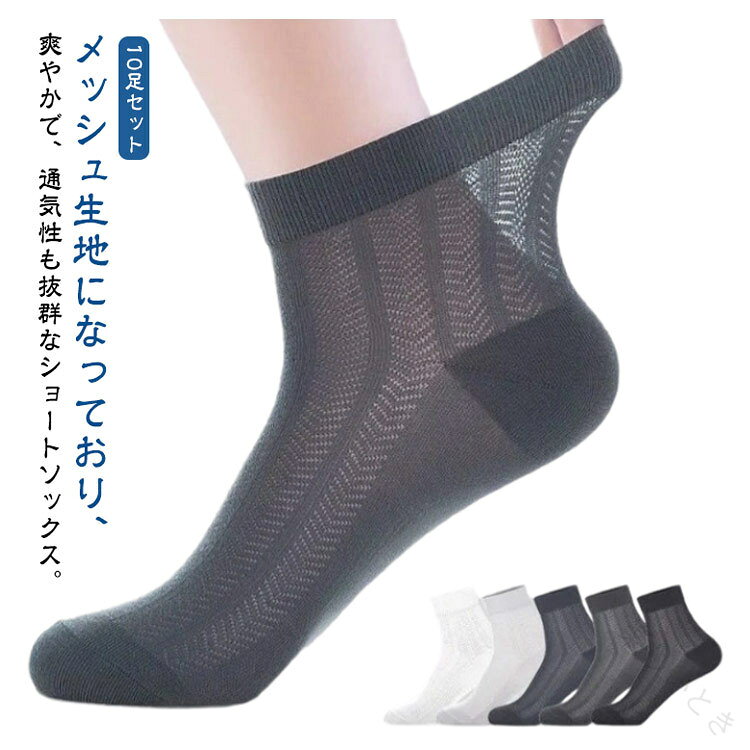 メッシュ生地になっており、爽やかで、通気性も抜群なショートソックス。薄手の素材ならではの透け感、さらりとした履き心地。透け感のあるデザインは夏でも涼しく履いていただけます。サンダルと合わせることでぐっとおしゃれに！ソフトで軽いシースルー素材が足を包み込むから、ずっと快適でいられる。伸縮性も良く、ソフトな肌触りの履き心地・フィット感。軽量＆薄地で瞬冷通気。暑い季節もヒンヤリ爽やかなはき心地！ サイズ 10足セット サイズについての説明 F(23.5cm-29.0cm) 素材 綿、ポリエステル 色 ランダム色 ブラック ホワイト ライトグレー ダークグレー ネイビー 備考 ●サイズ詳細等の測り方はスタッフ間で統一、徹底はしておりますが、実寸は商品によって若干の誤差(1cm〜3cm )がある場合がございますので、予めご了承ください。 ●商品の色は、撮影時の光や、お客様のモニターの色具合などにより、実際の商品と異なる場合がございます。あらかじめ、ご了承ください。 ●製品によっては、生地の特性上、洗濯時に縮む場合がございますので洗濯時はご注意下さいませ。 ▼色味の強い製品によっては他の衣類などに色移りする場合もございますので、速やかに（脱水、乾燥等）するようにお願いいたします。 ▼生地によっては摩擦や汗、雨などで濡れた時は、他の製品に移染する恐れがございますので、着用の際はご注意下さい。 ▼生地の特性上、やや匂いが強く感じられるものもございます。数日のご使用や陰干しなどで気になる匂いはほとんど感じられなくなります。 【原産国／製造国: 中国】 .夏用靴下 10足セット メンズ 綿 コットン 白 黒 紺 シースルーソックス シアー メッシュソックス くるぶしソックス くるぶし ショートソックス 通気性 速乾 抗菌 防臭 脱げない 蒸れない ビジネスソックス スニーカーソックス ソックス くつ下 吸汗 伸縮性 軽量 快適 カジュアル スポーツ 通勤 通学 おしゃれ 夏用 靴下セット 靴下メンズ 夏用靴下 綿靴下 抗菌靴下 防臭靴下 ショート丈 くるぶし丈 白靴下 黒靴下 紺靴下 人気 靴下セール 楽天ランキング。 指定された配送時間は承っておりません。【楽しいとき】