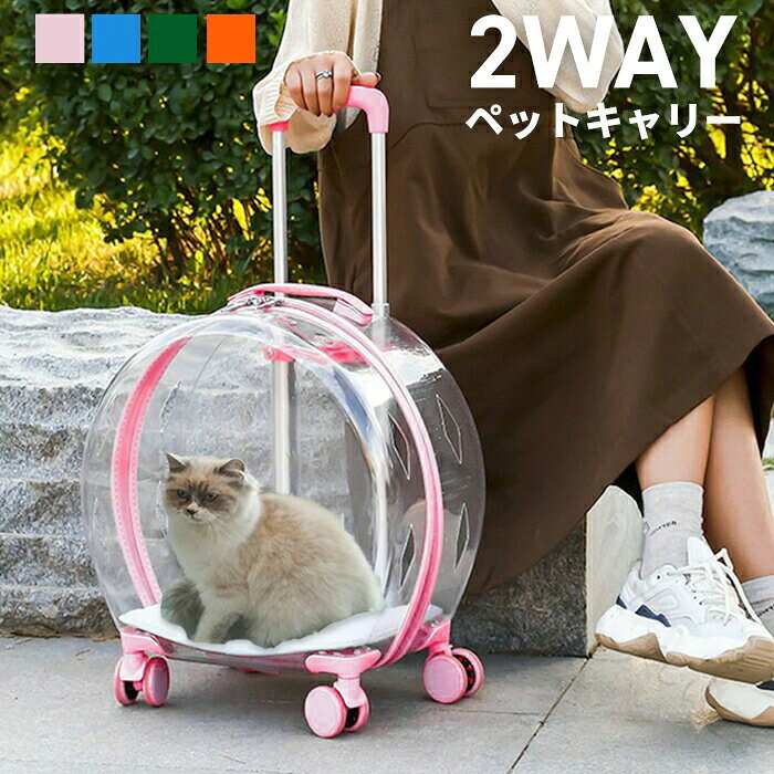 ペットキャリー キャリーバッグ 透明 キャスター付き カート 2WAY 猫用 犬用 小型犬 お出かけ 通院 ピンク ブルー グリーン オレンジ ギフト ペットキャリーバッグ ペットカート ペットキ