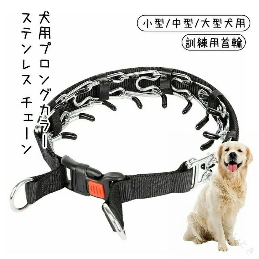 犬 首輪 訓練用 犬用プロングカラー ステンレス チェーン 引っ張り しつけ用 トレーニング 簡単装着 反射カバー付き犬用スパイクピンチ ペット用品 犬訓練 首輪プロング 犬用トレーニ