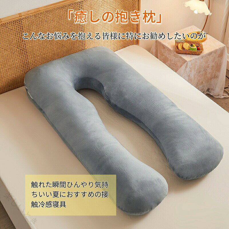 楽しいときの抱き枕 U字型 妊婦 横向き寝 肩 腰 授乳クッション ふわもち まくら 快眠枕 安眠枕 体圧分散 いびき防止 カバー洗える 洗える枕カバー付き 快眠グッズ 腰痛 寝返りスムーズ 出産祝い ギ｜アングル3