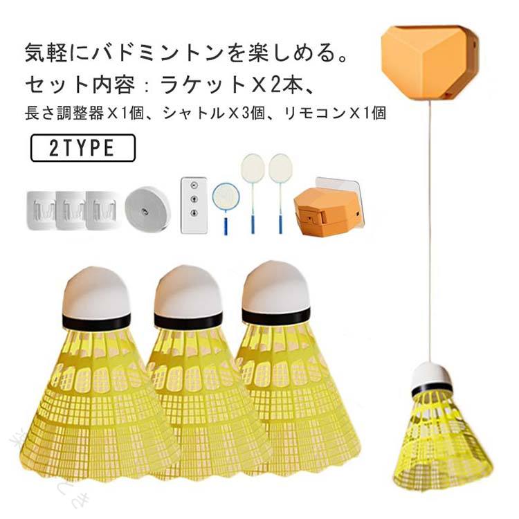 ラケットは高品質プラスチック素材で作られ、安全で環境にやさしく子供たちが安全に遊ぶことができます。ショートサイズのため子どもでも扱いやすく、当たりやすい設計。リモコンで調節可能なコードの長さを備えたリバウンドトレーナーでトレーニングを強化する。気軽にバドミントンを楽しめる。シャトル数個付き。遊び始めは、羽根（シャトル）があっちこっちに飛んでいくもの★なくしても、壊しても安心★屋内と屋外の両方の使用に適しており、いつでもどこでも練習することができる。 ●製造ロットにより、細部形状の違いや、同色でも色味に多少の誤差が生じます。 ●パッケージは改良のため予告なく仕様を変更する場合があります。 ▼商品の色は、撮影時の光や、お客様のモニターの色具合などにより、実際の商品と異なる場合がございます。あらかじめ、ごください。 ▼生地の特性上、やや匂いが強く感じられるものもございます。数日のご使用や陰干しなどで気になる匂いはほとんど感じられなくなります。 ▼同じ商品でも生産時期により形やサイズ、カラーに多少の誤差が生じる場合もございます。 ▼他店舗でも在庫を共有して販売をしている為、受注後欠品となる場合もございます。予め、ごお願い申し上げます。 ▼出荷前に全て検品を行っておりますが、万が一商品に不具合があった場合は、お問い合わせフォームまたはメールよりご連絡頂けます様お願い申し上げます。速やかに対応致しますのでご安心ください。? 【原産国／製造国: 中国】 .ラケット2本付き バドミントン 室内 練習器具 バドミントントレーナー リモコン 長さ調整 自動バックバトミントン 一人 練習 戻ってくる 自動リターン 室内バドミントン 練習用具 トレーニング スポーツ用具 簡単調整 子供 大人 運動不足解消 人気 おすすめ セール。 指定された配送時間は承っておりません。【楽しいとき】