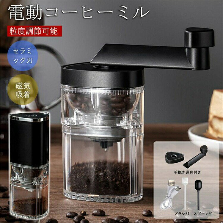 商品詳細:カラー:/画像通りサイズ:/ワンサイズ【商品説明】・セラミック製臼式を採用、豆を切り刻むようにして挽くので粒度が均一になり、微粉が発生しにくいです。・type-c充電式、1200mAhの大容量バッテリーを搭載して、電源の必要がなくアウトドアでも美味しいコーヒーが楽しめます。・手挽きコーヒーミルとしても扱いやすくて、充電が切れても心配いりません。・挽き具合を随時確認できるように、フタを透明にしています。 【原産国／製造国: 中国】 .電動コーヒーミルは臼式で小型軽量、家庭用やカフェに最適。コーヒー豆を挽きたてで楽しめる電動ミルで分離式構造によりお手入れ簡単。水洗い可能で清潔に使える。Type-C充電対応で使いやすく自動停止機能付き。磁気吸着の安全設計で安心。コーヒーグラインダー、珈琲ミル、コーヒー豆挽き器、お茶ミル、電動ミル、コンパクト、軽量、ミルカバー付き、カフェ用品、家庭用品、おしゃれ、コーヒー豆用ミル、挽きたてコーヒー、コーヒータイムに最適。。 指定された配送時間は承っておりません。【楽しいとき】