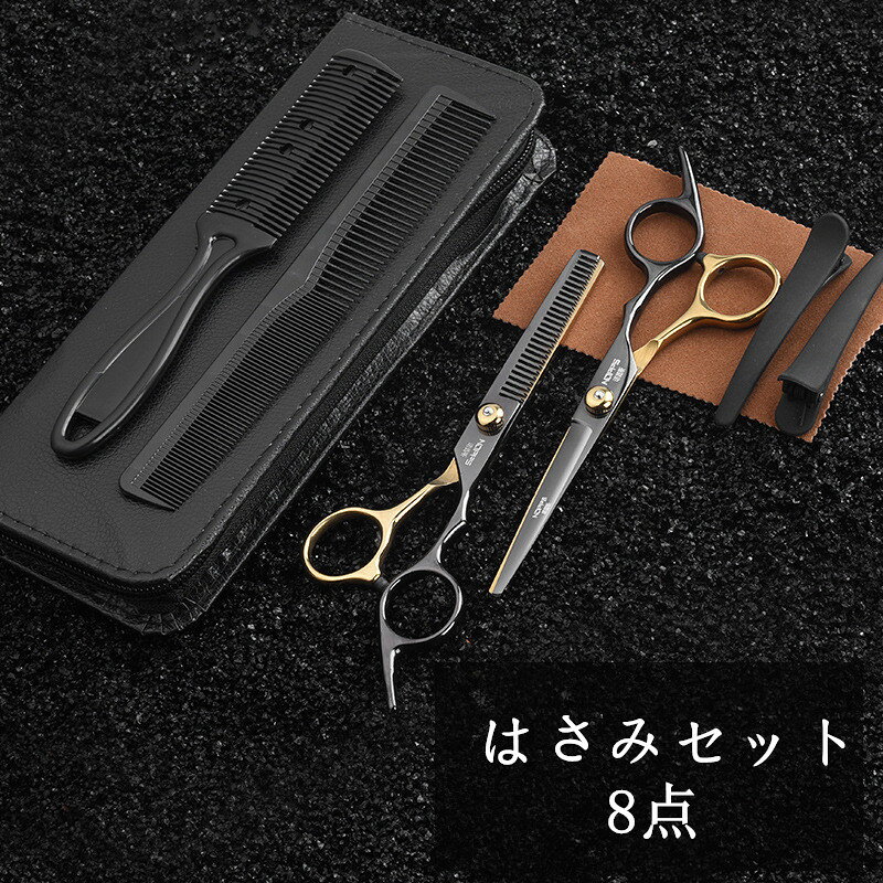 8点 セット 散髪 すきバサミ すきばさみ スキバサミ 散髪ばさみ 髪切りハサミ スキバサミ セニングシザー 散髪ハサミ ヘアカット ハサミ 散髪用 セルフカット 初心者用 子供用 家庭用 ス