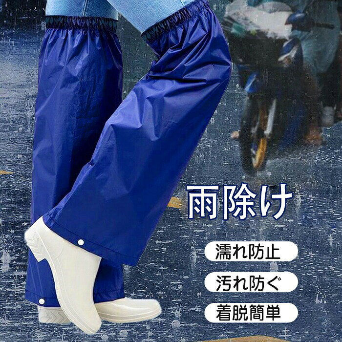楽しいときのレッグカバー はっ水レッグカバー 1足組 軽量 コンパクト 水はねガード 雨具 レインウェア レイングッズ 雨よけ 雨除け 雨避け 梅雨 野外 自転車 バイク 通勤 通学 着脱かんたん 防水 撥｜アングル2