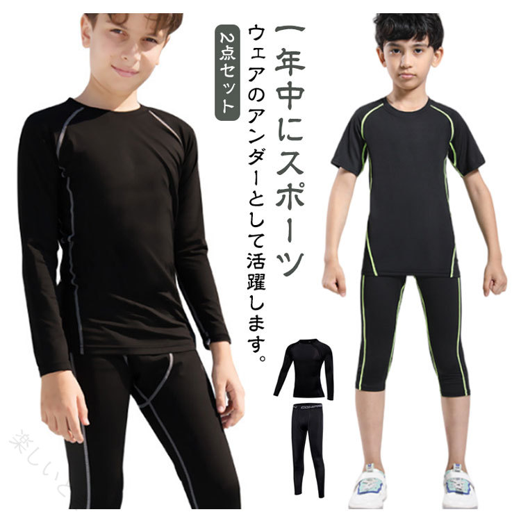 一年中にスポーツウェアのアンダーとして活躍します。UVカット、吸汗速乾、防菌防臭、通気などの多機能を備え、ストレッチ性に優れているので、動きに合わせ体にフィット。着心地よく、動きやすい伸縮性の高い生地を採用し、締め付けないので初めてのスポーツスパッツです。縫い目をフラットに縫製することで快適な肌触りを実現します。ボディー全体をマッサージでき、疲労感から解放されます。通気性が良く、抜群な速乾性という特徴で、水や汗などの冷却による体の冷えを軽減し、快適性を保ちます。子供が汗をかいても風邪を引く心配はありません。夏場は汗をかいても快適でインナーとして使えば冬場の防寒対策にもなります。ランニングやスポーツ、運動を快適に楽しめます。野球、卓球、バレーボール、テニス、バスケット、サッカー、体操、スキー、ジョギング、ゴルフ、登山、自転車などのスポーツも、日常にも適す。 サイズ 24 26 28 30 32/S 34/M サイズについての説明 ※サイズ表の実寸法は商品によって1-3cm程度の誤差がある場合がございます。 素材 ポリエステル 色 2点セット長袖ブラック 2点セット長袖グレー 2点セット長袖グリーン 2点セット半袖ブラック 2点セット半袖グレー 2点セット半袖グリーン 備考 ●サイズ詳細等の測り方はスタッフ間で統一、徹底はしておりますが、実寸は商品によって若干の誤差(1cm〜3cm )がある場合がございますので、予めご了承ください。 ●商品の色は、撮影時の光や、お客様のモニターの色具合などにより、実際の商品と異なる場合がございます。あらかじめ、ご了承ください。 ●製品によっては、生地の特性上、洗濯時に縮む場合がございますので洗濯時はご注意下さいませ。 ▼色味の強い製品によっては他の衣類などに色移りする場合もございますので、速やかに（脱水、乾燥等）するようにお願いいたします。 ▼生地によっては摩擦や汗、雨などで濡れた時は、他の製品に移染する恐れがございますので、着用の際はご注意下さい。 ▼生地の特性上、やや匂いが強く感じられるものもございます。数日のご使用や陰干しなどで気になる匂いはほとんど感じられなくなります。 【原産国／製造国: 中国】 .夏用 キッズ用 メンズ タイツ アンダーシャツの長袖上下セットは、7分袖や半袖も選べるスポーツウェア。ロングパンツ スパッツと合わせて高機能なコンプレッションウェアとして運動やジョギング、トレーニングに最適。吸汗速乾、軽量、伸縮性、通気性に優れ、春夏秋のスポーツやアウトドアにおすすめ。快適なフィット感で汗を逃がし、スポーツ用インナーウェアとして幅広い層に支持されています。。 指定された配送時間は承っておりません。【楽しいとき】