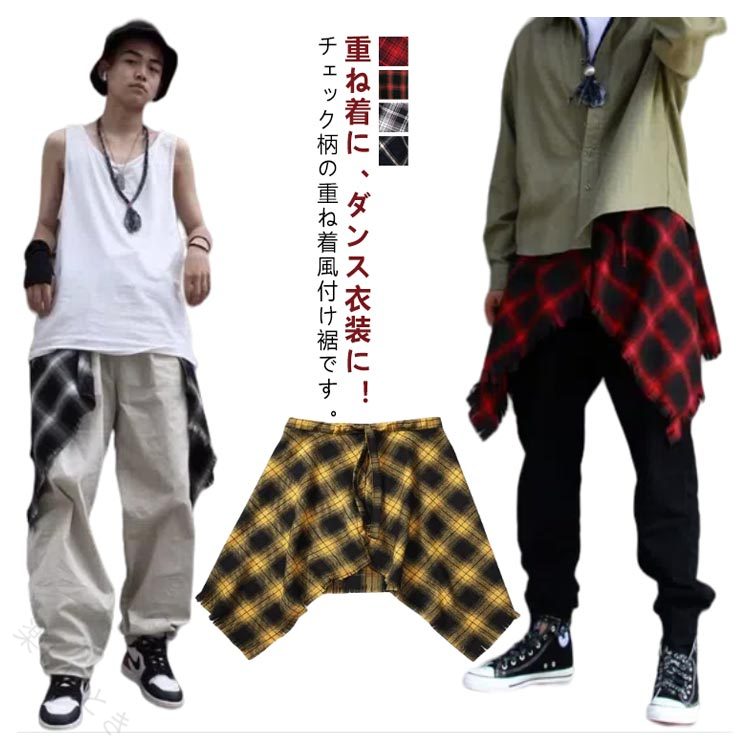 重ね着に、ダンス衣装に！チェック柄の重ね着風付け裾です。いつものコーディネートにプラスするだけで旬スタイルに◎腰巻風で周りと差がつく、ワンランク上のお洒落を楽しめる。普通のTシャツやパーカー、タンクトップ、ニットなどをワンランクUPさせるお洒落グッズ。ストリート系ファッションで話題の重ね着が簡単に出来る。 サイズ F サイズについての説明 F 素材 ポリエステル 色 ブラックレッド(タイプ1) ブラックホワイト(タイプ1) ブラックレッド(タイプ2) ブラックホワイト(タイプ2) 備考 ●サイズ詳細等の測り方はスタッフ間で統一、徹底はしておりますが、実寸は商品によって若干の誤差(1cm〜3cm )がある場合がございますので、予めご了承ください。 ●商品の色は、撮影時の光や、お客様のモニターの色具合などにより、実際の商品と異なる場合がございます。あらかじめ、ご了承ください。 ●製品によっては、生地の特性上、洗濯時に縮む場合がございますので洗濯時はご注意下さいませ。 ▼色味の強い製品によっては他の衣類などに色移りする場合もございますので、速やかに（脱水、乾燥等）するようにお願いいたします。 ▼生地によっては摩擦や汗、雨などで濡れた時は、他の製品に移染する恐れがございますので、着用の際はご注意下さい。 ▼生地の特性上、やや匂いが強く感じられるものもございます。数日のご使用や陰干しなどで気になる匂いはほとんど感じられなくなります。 【原産国／製造国: 中国】 .メンズ 付け裾 重ね着風 ドッキング チェック柄 腰回り 腰巻き風スカート レディース 付け裾 ダンス シャツ jazz ヒップポップ 膝丈スカート キュロットスカート フレア つけ裾 ハイウエスト チェック柄 男女兼用 お尻が隠れる 大きいサイズ ダンス衣装 発表会 ストリート系 カジュアル ファッション ヒップホップ 衣装 衣替え イベント用 人気商品 楽天ランキング。 指定された配送時間は承っておりません。【楽しいとき】