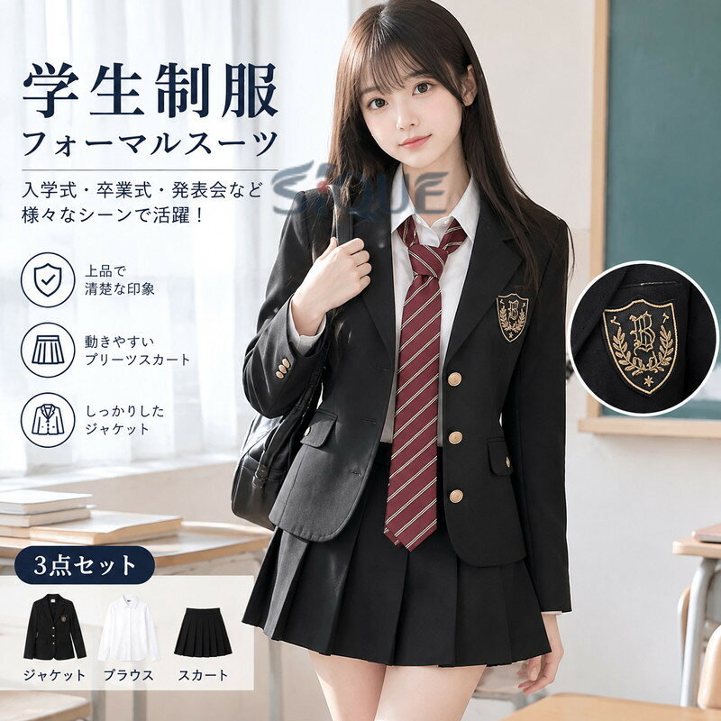 人気検索キーワード：卒業式 スーツ 女の子 制服 ブレザー 入学式 成人式 学生服 受験 スーツ レディース フォーマルスーツ 中学生 3点セット 女子高生 発表会 高校生 jk制服 キッズ ジャケット ブラウス スーツセット 黒 スクールウェア 学生制服 学園祭 結婚式 コスプレ 七五三 ダンス衣装素材：ポリエステル商品内容：ジャケット、スカート、白シャツ（付属品無し）サイズ：ご参考の程S　ジャケット丈56cm　バスト91cm　肩幅38cm　袖丈55cm　スカート丈43cm　ウエスト60-64cmM　ジャケット丈57cm　バスト95cm　肩幅39cm　袖丈56cm　スカート丈43cm　ウエスト64-68cmL　ジャケット丈58cm　バスト101cm　肩幅40cm　袖丈57cm　スカート丈43cm　ウエスト68-72cmXL/LL　ジャケット丈59cm　バスト104cm　肩幅41cm　袖丈58cm　スカート丈43cm　ウエスト72-76cm注意事項：★沖縄など離島地域送料追加1600円★モニターの環境によって、実物と色見が多少異なる場合がございますのでご了承下さい。★大変恐れ入りますがご注文後に商品が品切れとなってしまった際には、メールもしくは電話にてご連絡いたします。 【原産国／製造国: 中国】 .卒業式 スーツ 女の子 制服 スーツ 入学式 女子 ブレザー 学生服 受験 スーツ レディース フォーマルスーツ 女子高生 発表会 高校生 中学生 3点セット jk制服 キッズ ジャケット ブラウス スーツセット 黒 スクールウェア 学生制服 学園祭 結婚式 コスプレ 七五三 ダンス衣装。セレモニー、入学、卒業、受験、学校行事、発表会、式典、フォーマル、制服コーデ、人気、おすすめ、ランキングに使えるセットです。。 指定された配送時間は承っておりません。【楽しいとき】