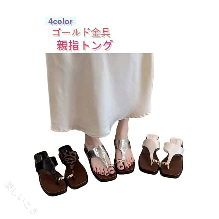 親指に添えたゴールドリングが足元にさりげない華やぎをプラス。きれいめに履けるトングデザインで大人の装いにフィット。ぷっくりとした立体的なゴールドパーツが足元に映えるトングサンダル！履くだけでコーデのポイントになるゴールドモチーフで程よい存在感をプラス。厚底ヒールで自然なスタイルアップ効果がありながら、柔らかな履き心地で長時間のお出かけにもおすすめです。かかとなしのミュールタイプなので脱ぎ履きもラクラク。デニムやワンピース、スカートなど幅広いコーデに合わせやすく、普段使いから旅行、リゾート、ビーチまで春夏シーズンに大活躍します。使いやすいカラー展開で、足元をおしゃれに彩るトレンドサンダルです。 サイズ 35(22.5cm) 36(23.0cm) 37(23.5cm) 38(24.0cm) 39(24.5cm) 40(25.0cm) サイズについての説明 35(22.5cm)　36(23.0cm)　37(23.5cm)　38(24.0cm)　39(24.5cm)　40(25.0cm)　 素材 PU、ゴム 色 シルバー ベージュ 豹柄 黒 備考 ●サイズ詳細等の測り方はスタッフ間で統一、徹底はしておりますが、実寸は商品によって若干の誤差(1cm〜3cm )がある場合がございますので、予めご了承ください。 ●製造ロットにより、細部形状の違いや、同色でも色味に多少の誤差が生じます。 ●パッケージは改良のため予告なく仕様を変更する場合があります。 ▼商品の色は、撮影時の光や、お客様のモニターの色具合などにより、実際の商品と異なる場合がございます。あらかじめ、ご了承ください。 ▼生地の特性上、やや匂いが強く感じられるものもございます。数日のご使用や陰干しなどで気になる匂いはほとんど感じられなくなります。 ▼同じ商品でも生産時期により形やサイズ、カラーに多少の誤差が生じる場合もございます。 ▼他店舗でも在庫を共有して販売をしている為、受注後欠品となる場合もございます。予め、ご了承お願い申し上げます。 ▼出荷前に全て検品を行っておりますが、万が一商品に不具合があった場合は、お問い合わせフォームまたはメールよりご連絡頂けます様お願い申し上げます。速やかに対応致しますのでご安心ください。 【原産国／製造国: 中国】 .ベージュ 白 リングサンダル サムサンダル サムリングサンダル つっかけ 歩きやすい スリッパ フラットサンダル かかとなし レディース トングサンダル シルバー 黒 痛くない 金具 ゴールド 親指トング きれいめ スクエアトゥ おしゃれ 軽量 人気 おすすめ セール。 指定された配送時間は承っておりません。【楽しいとき】