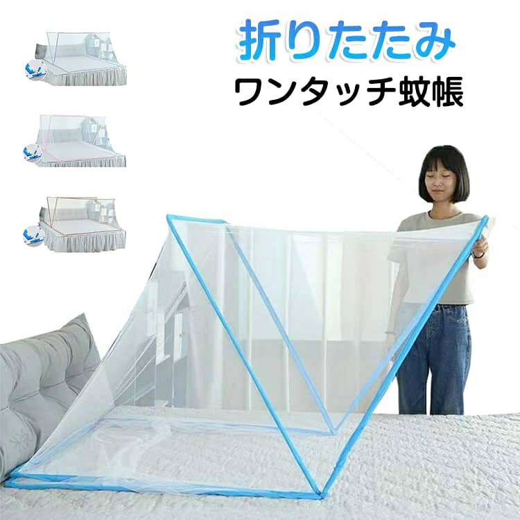 折りたたみ式ワンタッチ蚊帳ワンタッチで簡単に広げられる！通気性にこだわった細めのメッシュ素材で虫の侵入を防ぎます。虫の刺されを防ぎ、電気代もかかりません。1人〜2人入れる丁度良いサイズ。 サイズ 125*65*65cm 190*80*80cm 190*100*80cm 190*135*80cm 190*160*80cm サイズについての説明 サイズ：125*65*65cm 190*80*80cm 190*100*80cm 190*135*80cm 190*160*80cm※実寸はメジャー採寸の為、若干の誤差が生じる場合があります。 素材 ポリエステル 色 ブルー ピンク グレー ブラウン 備考 ●サイズ詳細等の測り方はスタッフ間で統一、徹底はしておりますが、実寸は商品によって若干の誤差(1cm〜3cm )がある場合がございますので、予めご了承ください。 ●製造ロットにより、細部形状の違いや、同色でも色味に多少の誤差が生じます。 ●パッケージは改良のため予告なく仕様を変更する場合があります。 ▼商品の色は、撮影時の光や、お客様のモニターの色具合などにより、実際の商品と異なる場合がございます。あらかじめ、ご了承ください。 ▼生地の特性上、やや匂いが強く感じられるものもございます。数日のご使用や陰干しなどで気になる匂いはほとんど感じられなくなります。 ▼同じ商品でも生産時期により形やサイズ、カラーに多少の誤差が生じる場合もございます。 ▼他店舗でも在庫を共有して販売をしている為、受注後欠品となる場合もございます。予め、ご了承お願い申し上げます。 ▼出荷前に全て検品を行っておりますが、万が一商品に不具合があった場合は、お問い合わせフォームまたはメールよりご連絡頂けます様お願い申し上げます。速やかに対応致しますのでご安心ください。 【原産国／製造国: 中国】 .ワンタッチで簡単に設置できる折りたたみ式蚊帳は底なしタイプで虫よけ効果の高い防虫ネット、モスキートネットです。子どもから大人まで使え、昼寝やキャンプ、アウトドアに最適。サイズは125*65*65cmから190*160*80cmまで豊富に揃い、持ち運び便利。送料無料でお届け。折りたたみ蚊帳、ワンタッチ蚊帳、底なし蚊帳、簡単設置、虫よけ、防虫ネット、モスキートネット、昼寝、子ども用、大人用、キャンプ、アウトドア、夏、虫除け、蚊対策、軽量、持ち運び、涼感、送料無料。。 指定された配送時間は承っておりません。【楽しいとき】